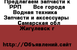 Предлагаем запчасти к РРП-40 - Все города Водная техника » Запчасти и аксессуары   . Самарская обл.,Жигулевск г.
